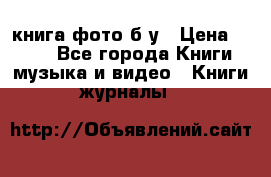 книга фото б/у › Цена ­ 200 - Все города Книги, музыка и видео » Книги, журналы   